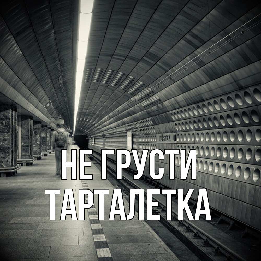 Открытка на каждый день с именем, Тарталетка Не грусти пустая станция метро Прикольная открытка с пожеланием онлайн скачать бесплатно 