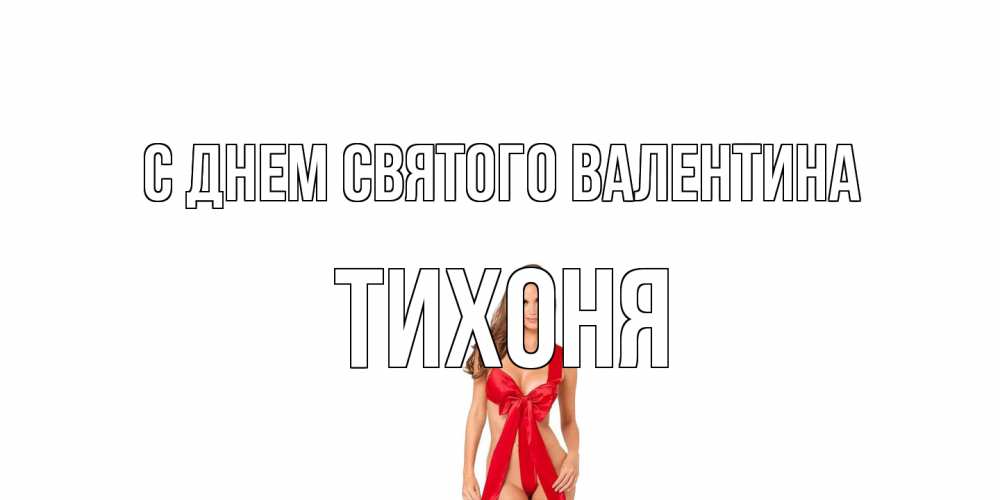 Открытка на каждый день с именем, Тихоня С днем Святого Валентина с днем Святого Валентина парня поздравить Прикольная открытка с пожеланием онлайн скачать бесплатно 