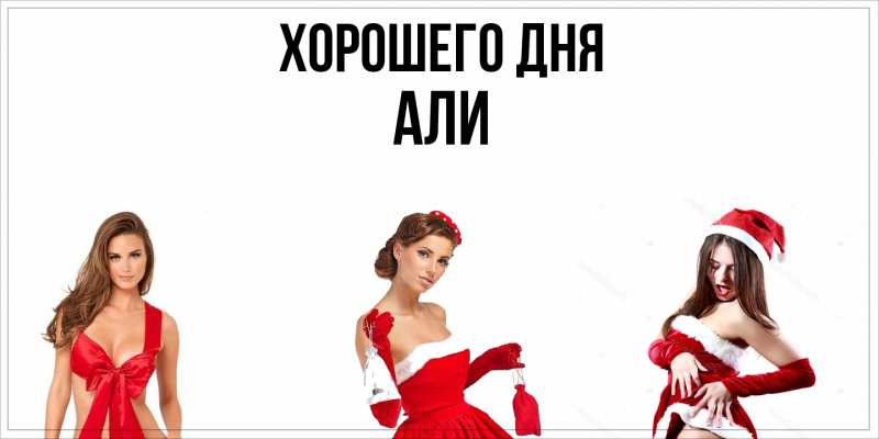 Картинка Хорошего дня, Али