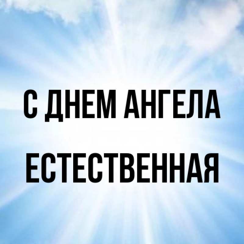 Картинка С днем ангела, Естественная