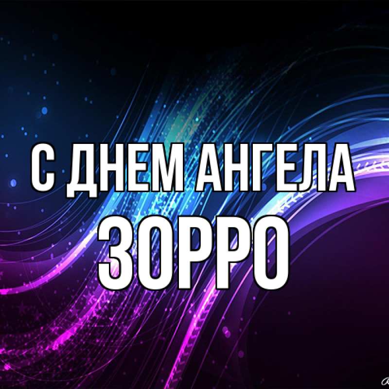 Картинка С днем ангела, Зорро