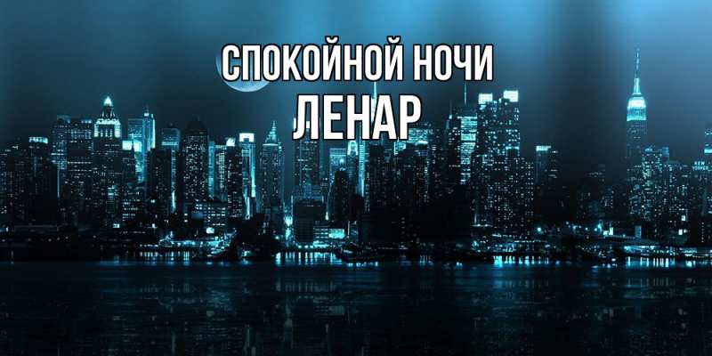 Картинка Спокойной ночи, Ленар