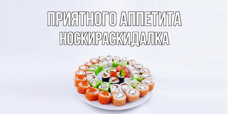 Картинка Приятного аппетита, Носкираскидалка