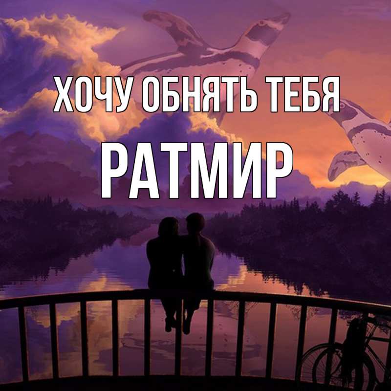 Картинка Хочу обнять тебя, Ратмир