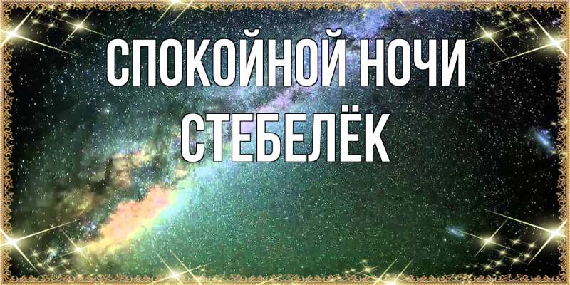 Картинка Спокойной ночи, Стебелёк