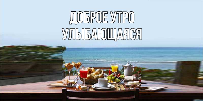 Картинка Доброе утро, Улыбающаяся