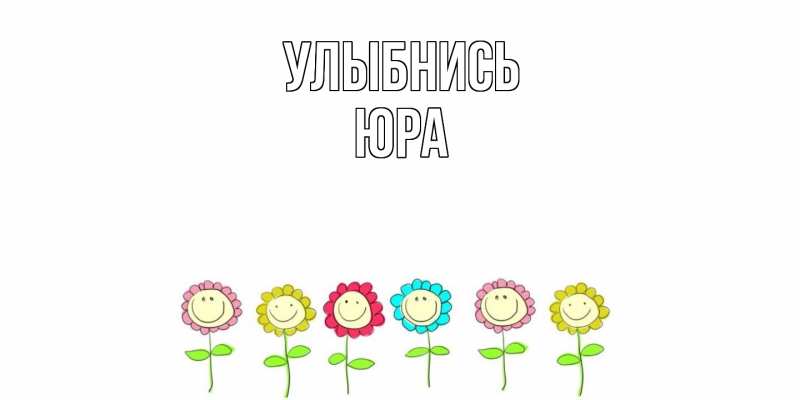 Картинка Улыбнись, Юра