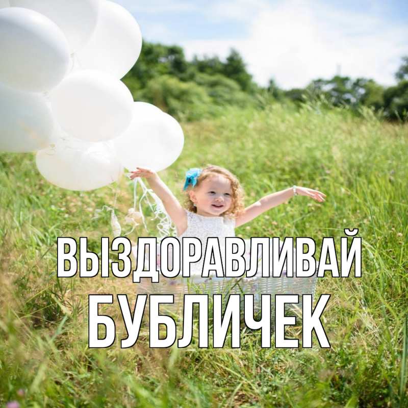 Картинка Выздоравливай, бубличек