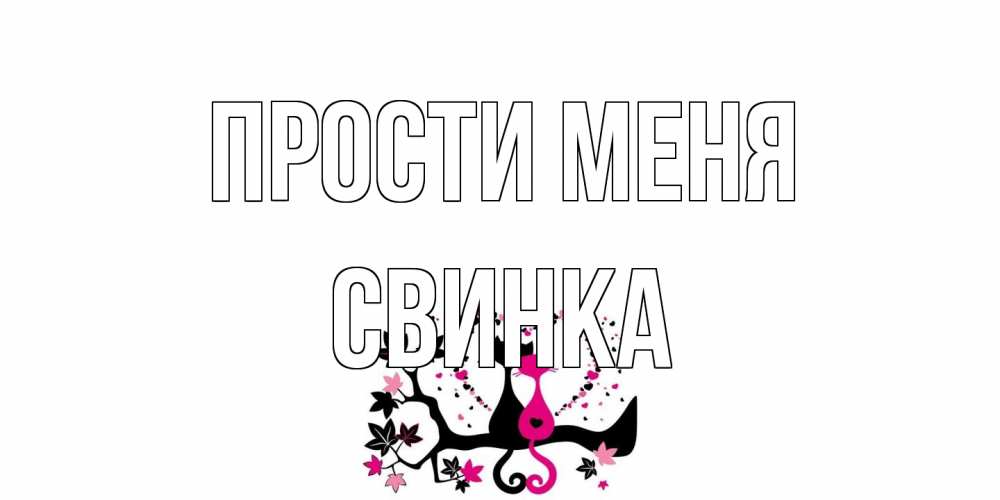 Открытка на каждый день с именем, Свинка Прости меня коты Прикольная открытка с пожеланием онлайн скачать бесплатно 