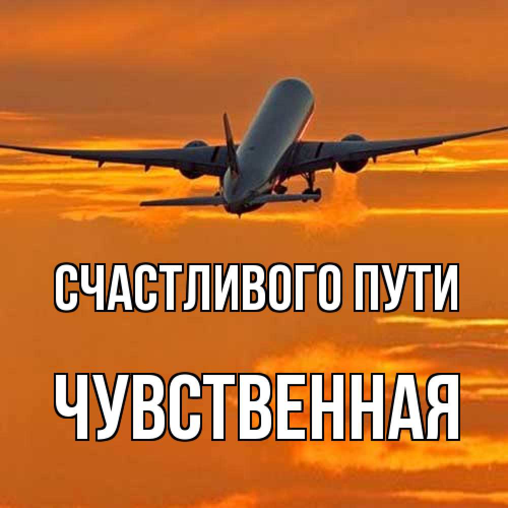 Открытка на каждый день с именем, Чувственная Счастливого пути оранжевое небо Прикольная открытка с пожеланием онлайн скачать бесплатно 