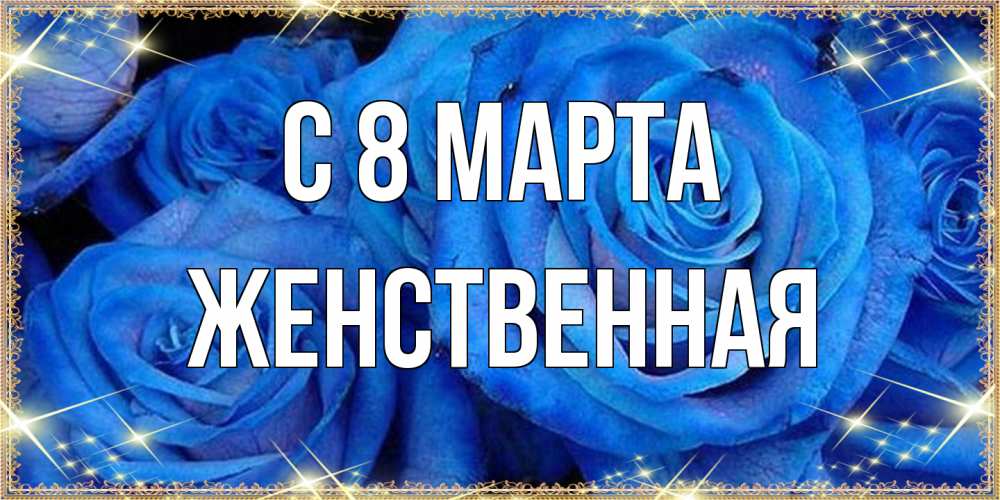 Открытка на каждый день с именем, женственная C 8 МАРТА как поздравить женщину на 8 марта. Конечно же нужно подарить ей открытку с нашего сайта Прикольная открытка с пожеланием онлайн скачать бесплатно 
