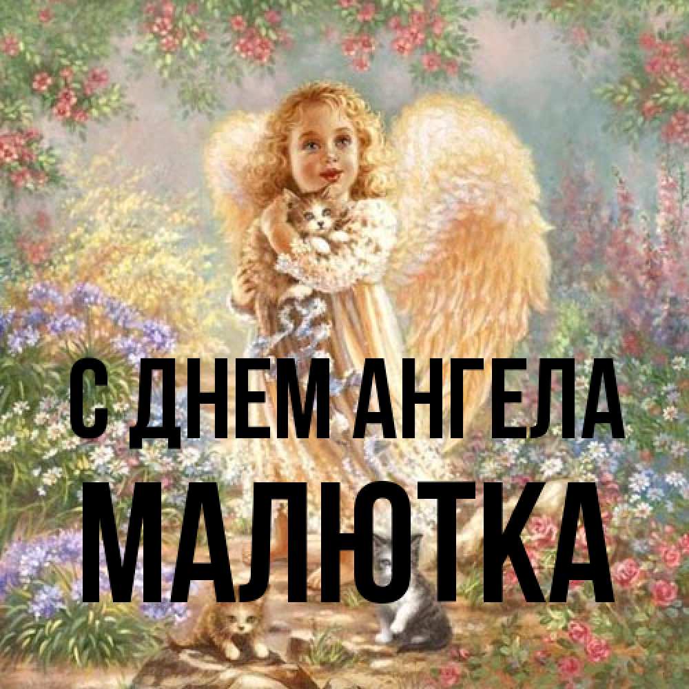 Открытка на каждый день с именем, малютка С днем ангела держит котенка Прикольная открытка с пожеланием онлайн скачать бесплатно 