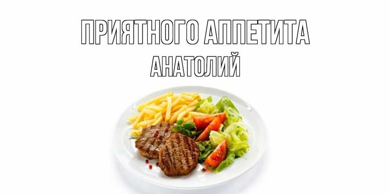 Картинка Приятного аппетита, Анатолий