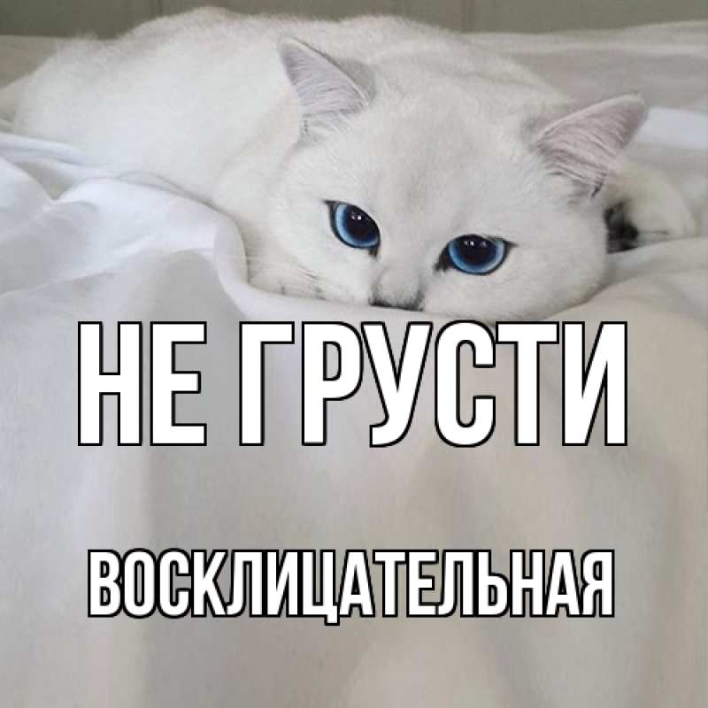 Картинка Не грусти, Восклицательная