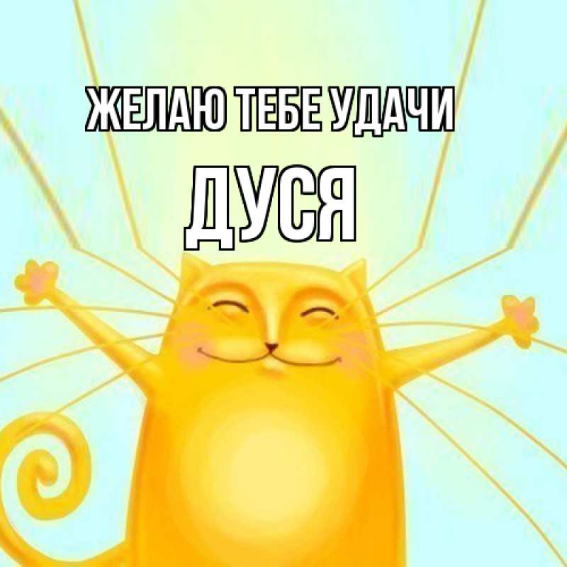 Картинка Желаю тебе удачи, Дуся