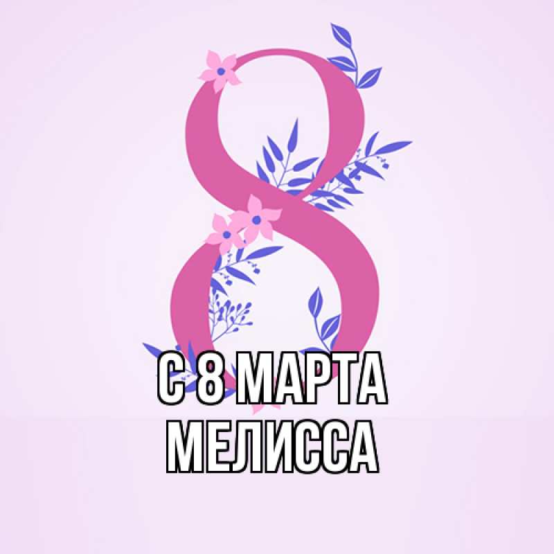 Картинка C 8 МАРТА, Мелисса