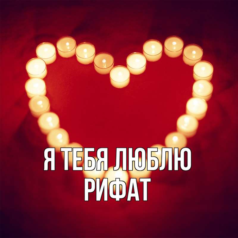 Картинка Я тебя люблю, Рифат