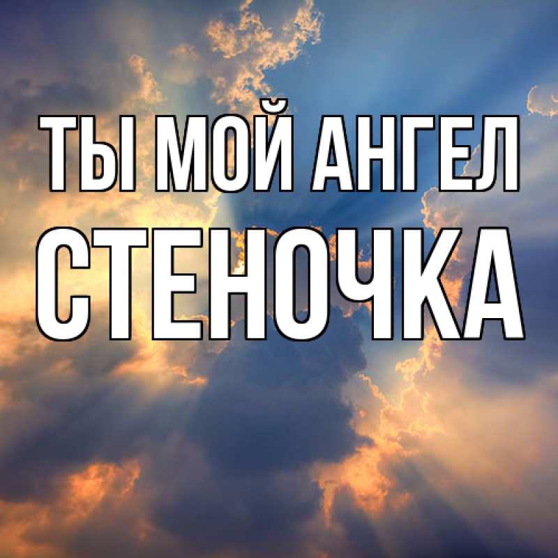 Картинка Ты мой ангел, Стеночка