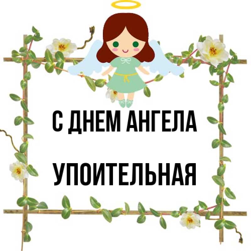 Картинка С днем ангела, Упоительная