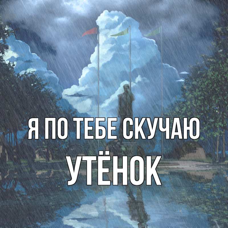 Картинка Я по тебе скучаю, Утёнок