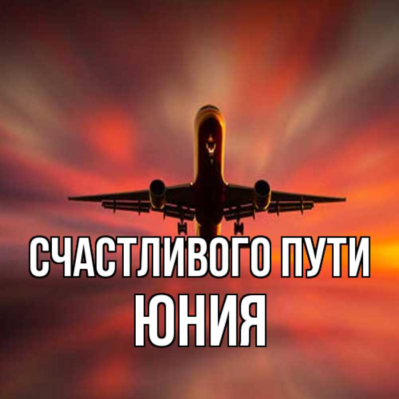 Картинка Счастливого пути, Юния