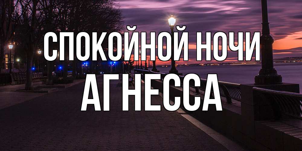 Открытка на каждый день с именем, Агнесса Спокойной ночи фонари на фоне реки Прикольная открытка с пожеланием онлайн скачать бесплатно 