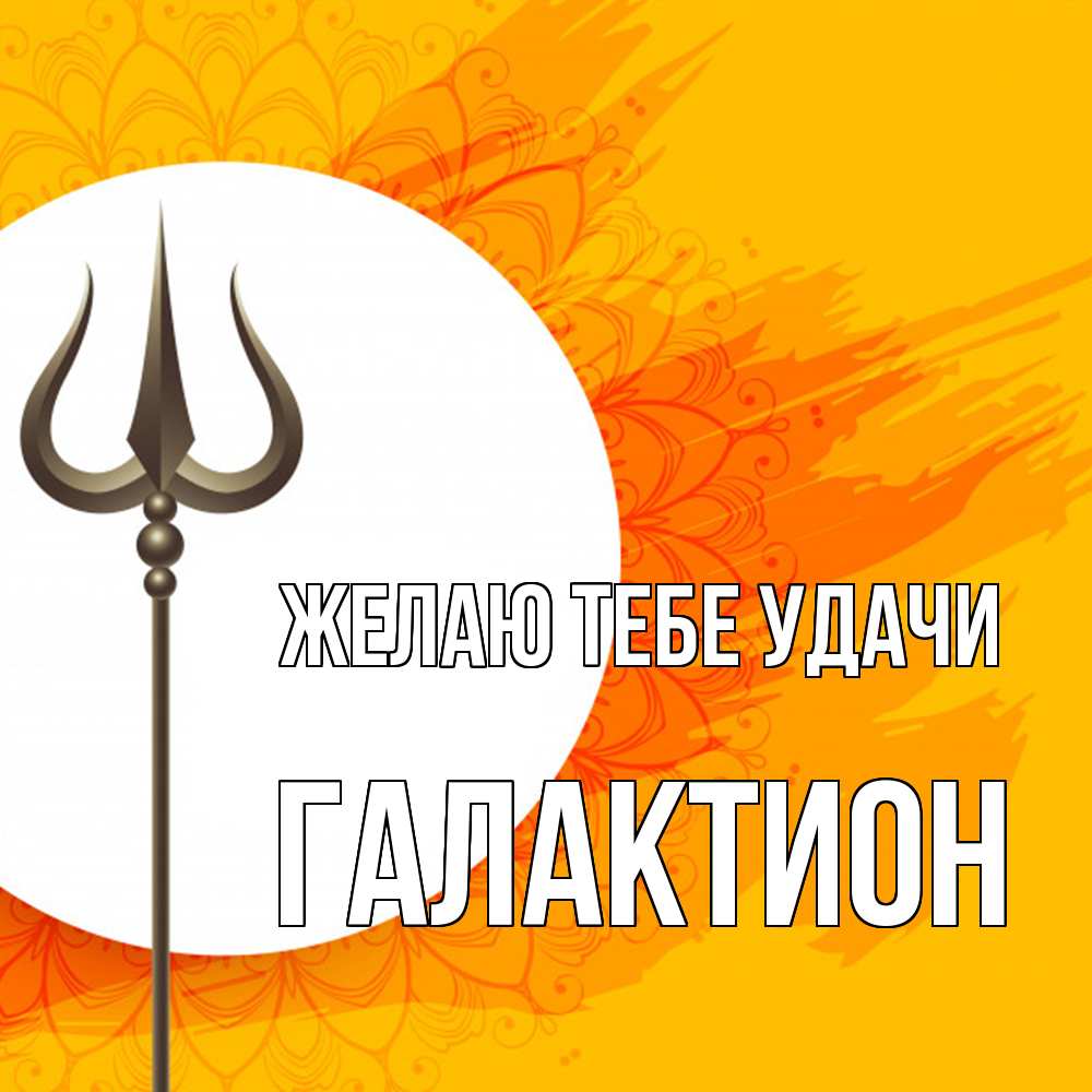 Открытка на каждый день с именем, Галактион Желаю тебе удачи пусть повезет Прикольная открытка с пожеланием онлайн скачать бесплатно 