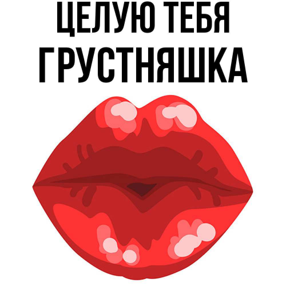 Открытка на каждый день с именем, Грустняшка Целую тебя отправить открытку с поцелуем бесплатно и скачать для парня Прикольная открытка с пожеланием онлайн скачать бесплатно 