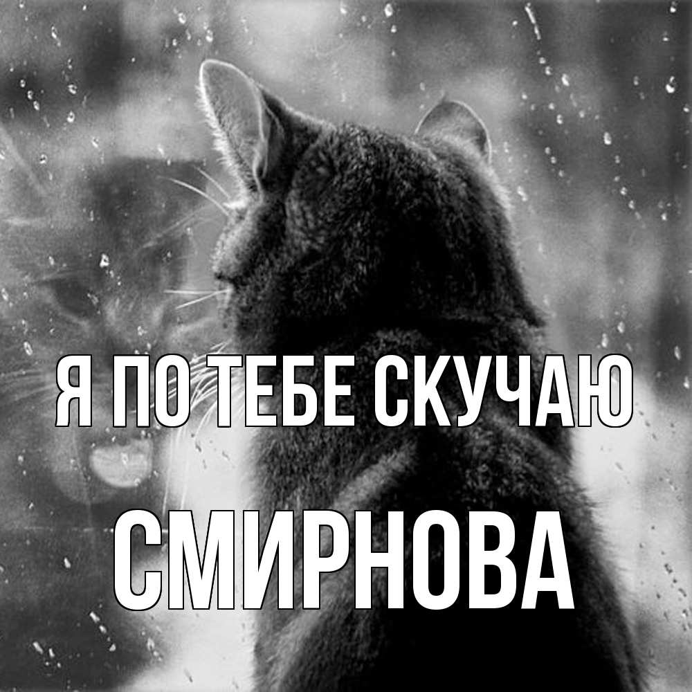 Открытка на каждый день с именем, Смирнова Я по тебе скучаю скорее ко мне приходи 1 Прикольная открытка с пожеланием онлайн скачать бесплатно 