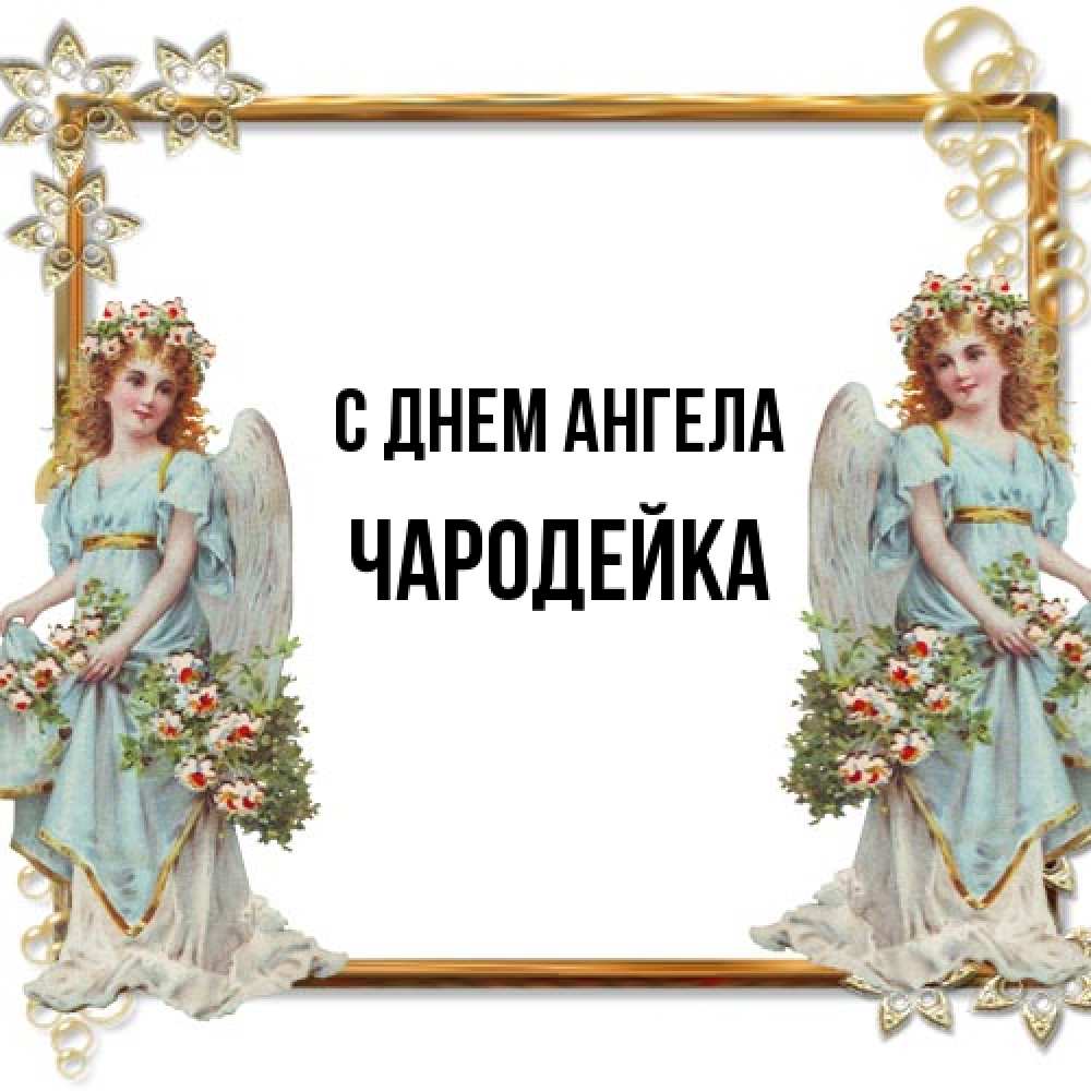 Открытка на каждый день с именем, Чародейка С днем ангела рамочка из золота и ангелы Прикольная открытка с пожеланием онлайн скачать бесплатно 