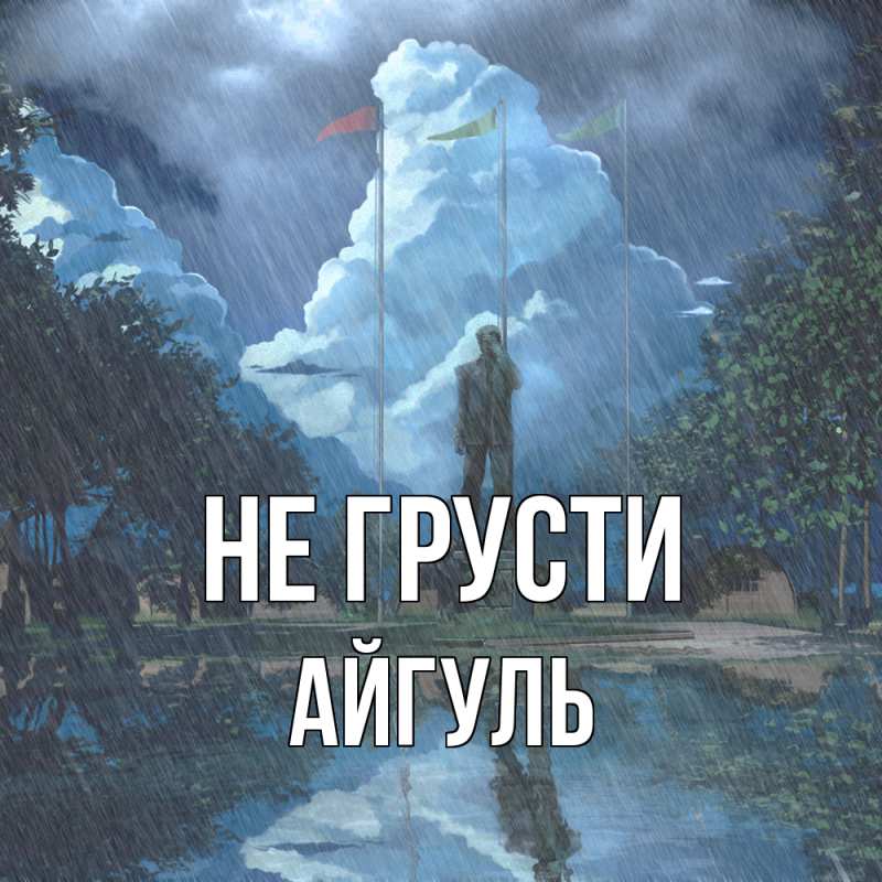 Картинка Не грусти, Айгуль