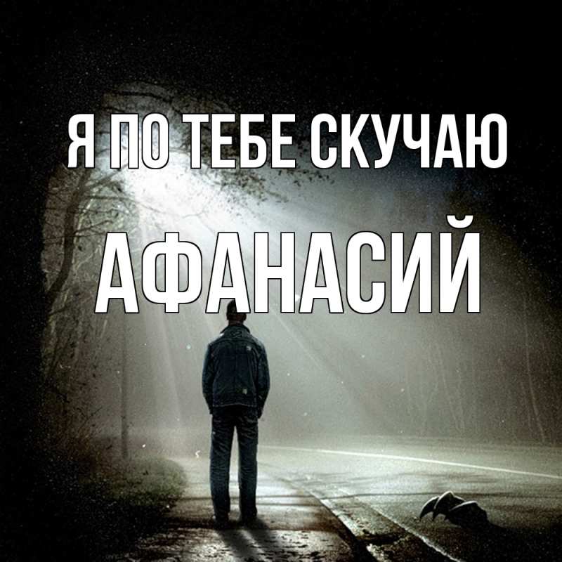 Картинка Я по тебе скучаю, Афанасий