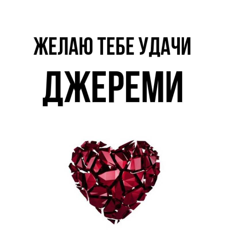 Картинка Желаю тебе удачи, Джереми