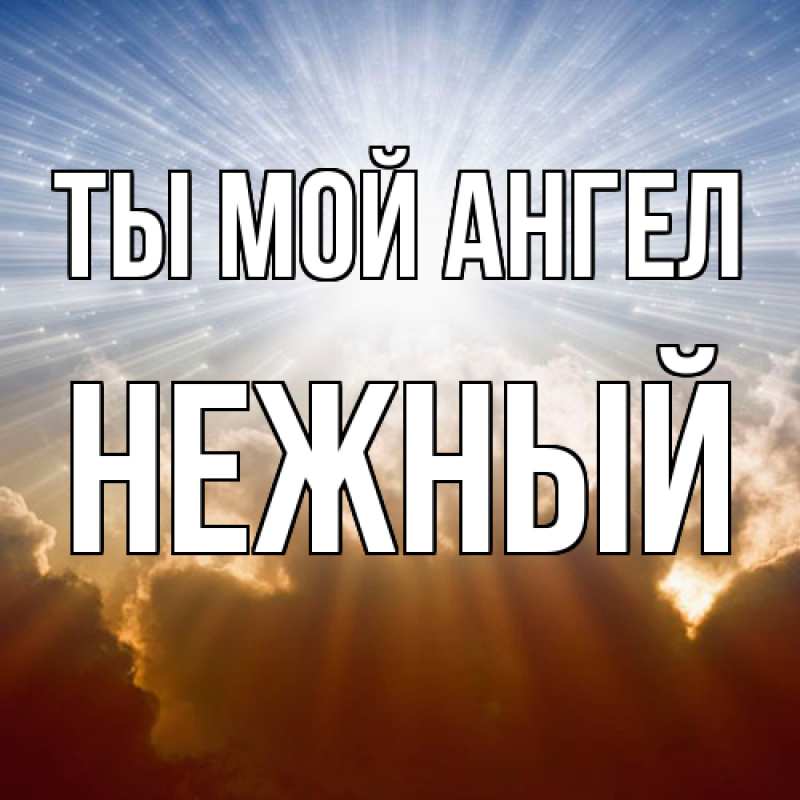 Картинка Ты мой ангел, Нежный