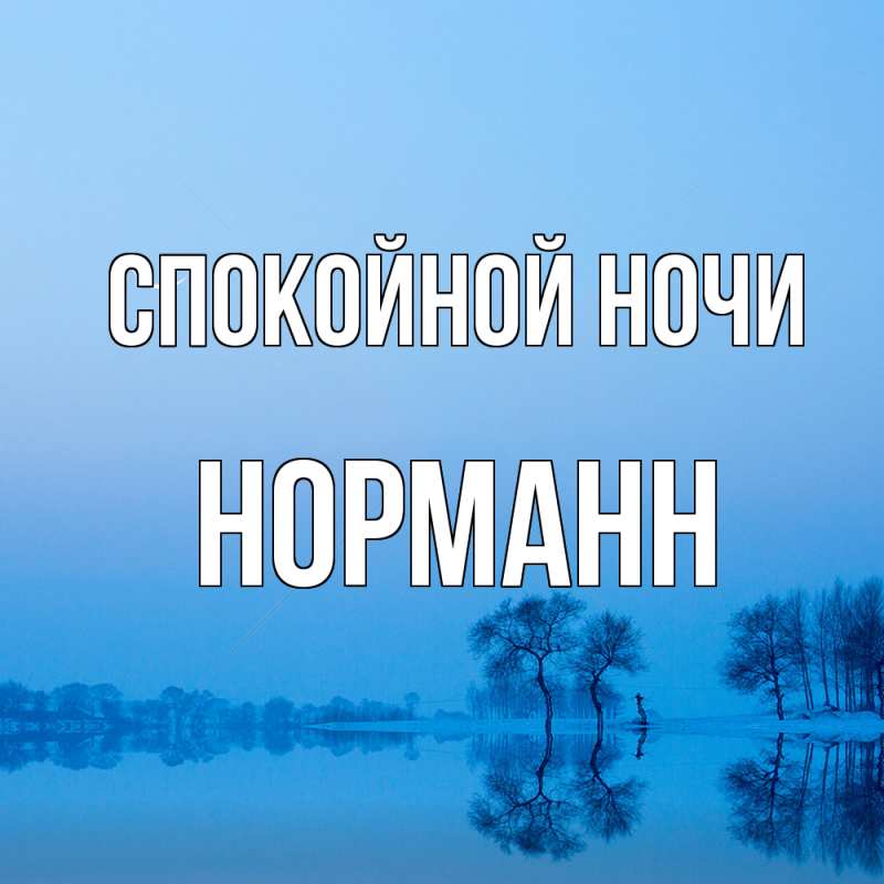 Картинка Спокойной ночи, Норманн