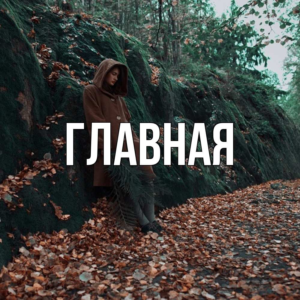 Открытка на каждый день с именем, Анна Главная скука 1 Прикольная открытка с пожеланием онлайн скачать бесплатно 