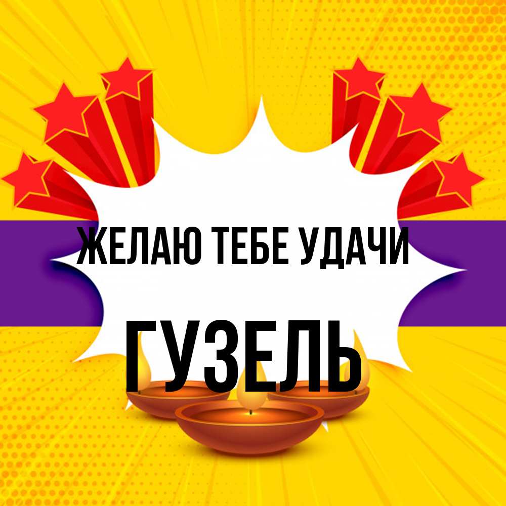 Открытка на каждый день с именем, Гузель Желаю тебе удачи векторное изображение Прикольная открытка с пожеланием онлайн скачать бесплатно 