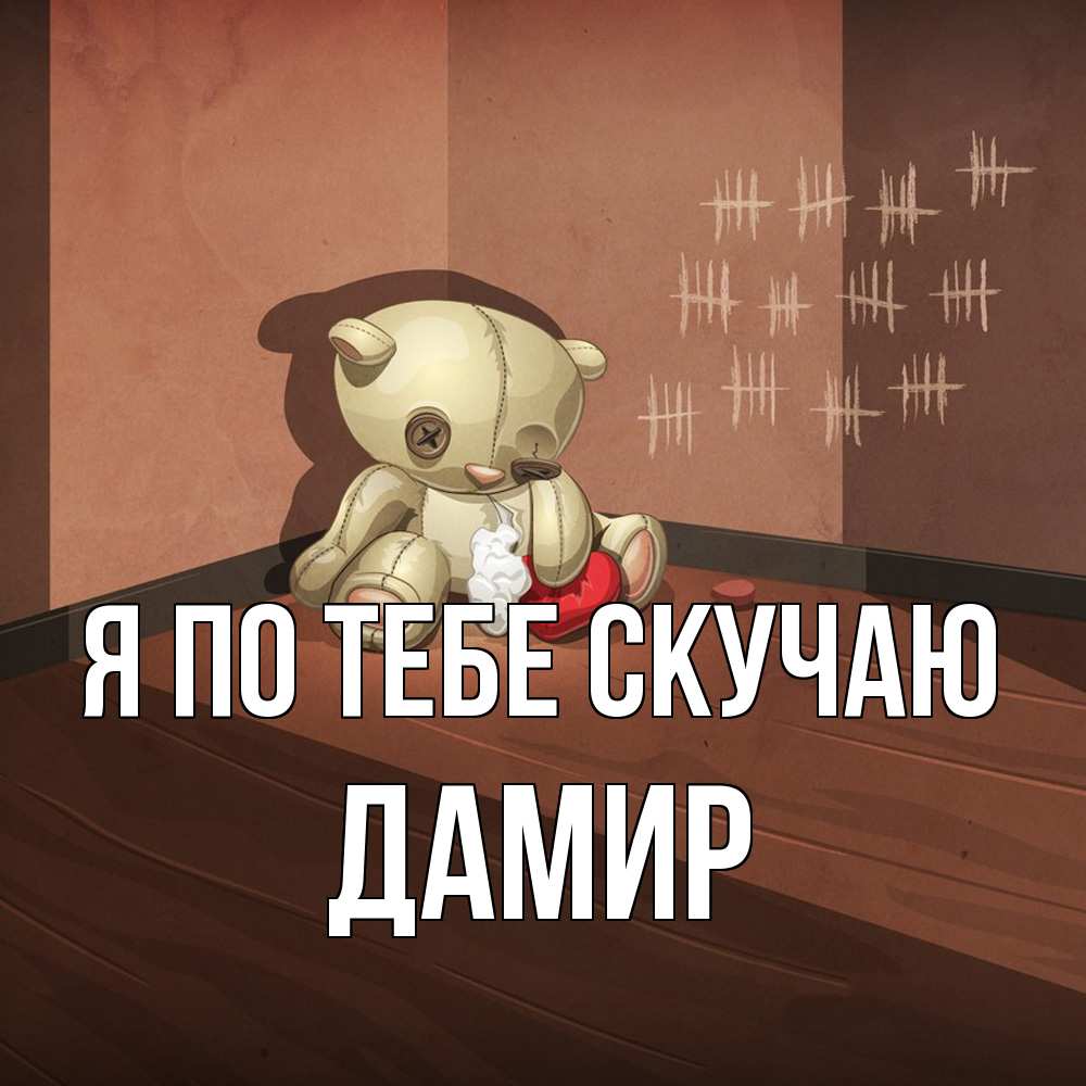 Открытка на каждый день с именем, Дамир Я по тебе скучаю скорее ко мне Прикольная открытка с пожеланием онлайн скачать бесплатно 
