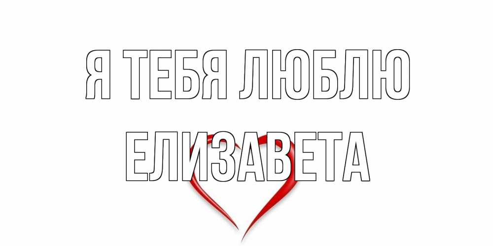 Открытка на каждый день с именем, Елизавета Я тебя люблю сердце Прикольная открытка с пожеланием онлайн скачать бесплатно 