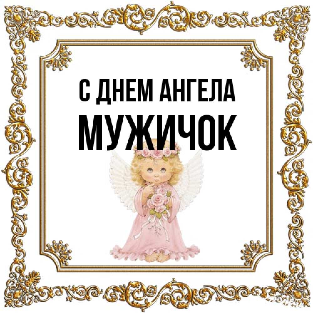 Открытка на каждый день с именем, Мужичок С днем ангела девочка ангел с крыльями и цветами в розовом платье Прикольная открытка с пожеланием онлайн скачать бесплатно 