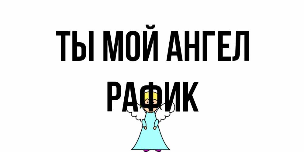 Открытка на каждый день с именем, Рафик Ты мой ангел ангел Прикольная открытка с пожеланием онлайн скачать бесплатно 