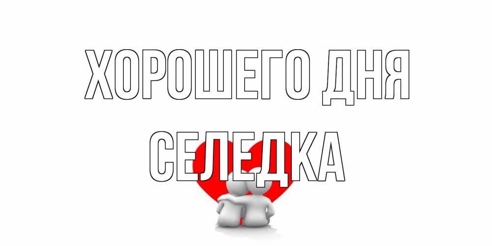 Открытка на каждый день с именем, Селедка Хорошего дня Сердце Прикольная открытка с пожеланием онлайн скачать бесплатно 