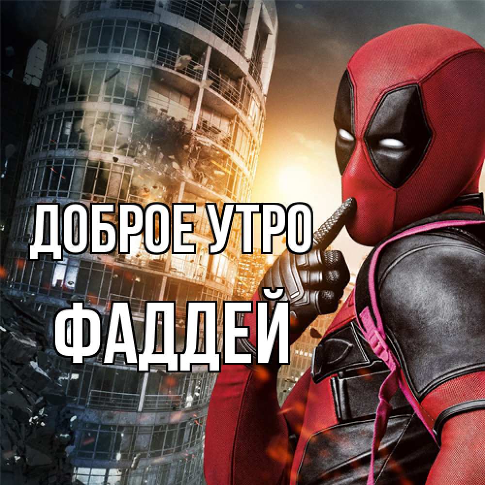 Открытка на каждый день с именем, Фаддей Доброе утро марвел и дедпул на фоне небоскреба Прикольная открытка с пожеланием онлайн скачать бесплатно 