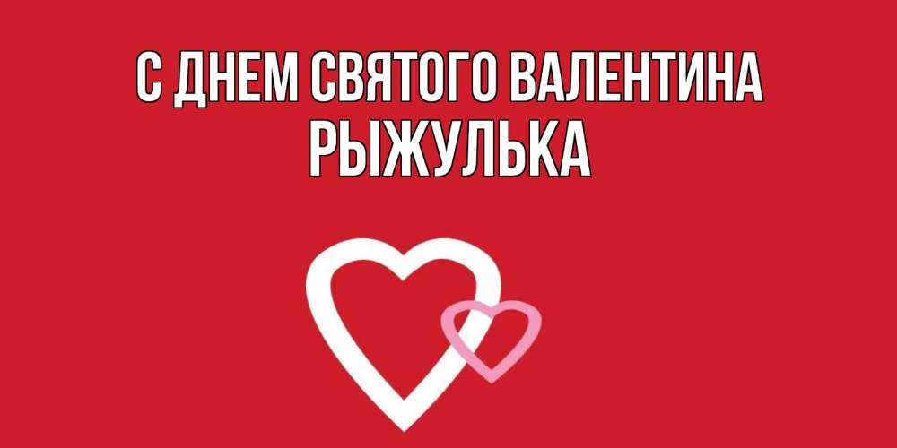 Открытка на каждый день с именем, рыжулька С днем Святого Валентина Красненькая валентинка для влюбленных Прикольная открытка с пожеланием онлайн скачать бесплатно 
