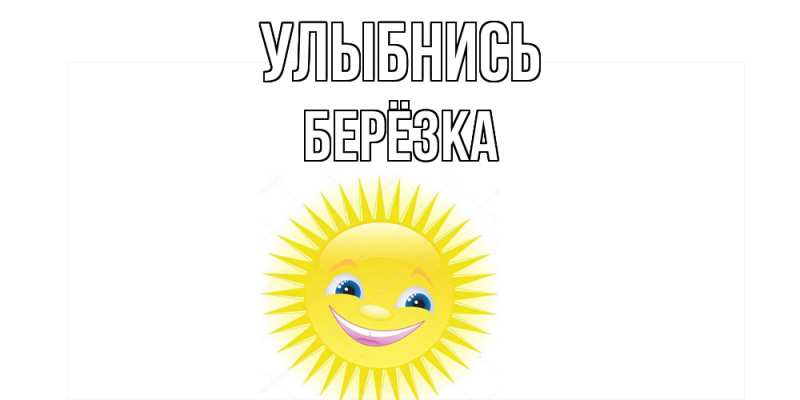 Картинка Улыбнись, Берёзка