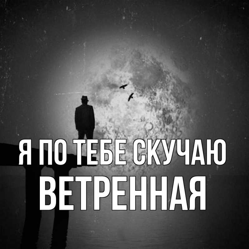 Картинка Я по тебе скучаю, Ветренная
