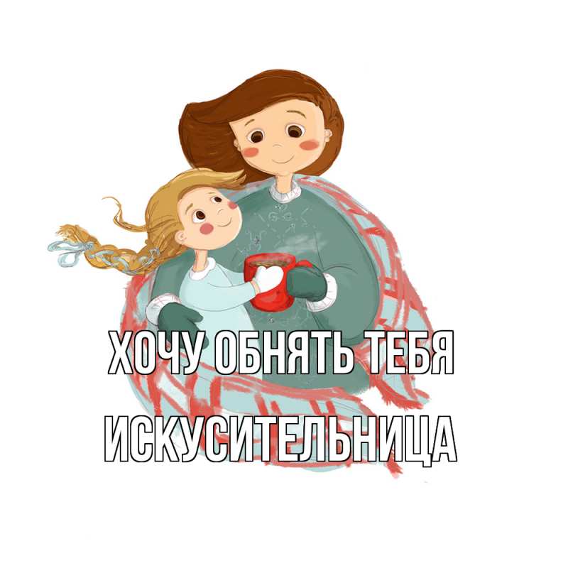 Картинка Хочу обнять тебя, Искусительница