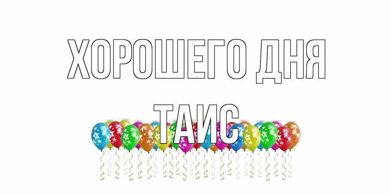 Картинка Хорошего дня, Таис