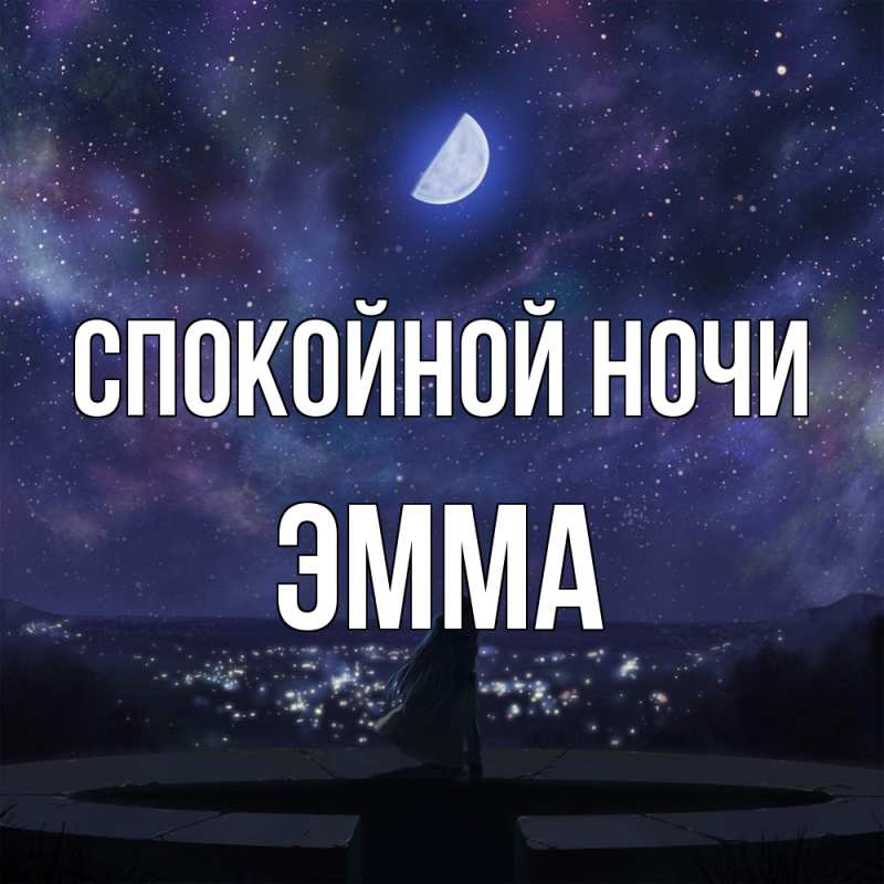 Картинка Спокойной ночи, Эмма