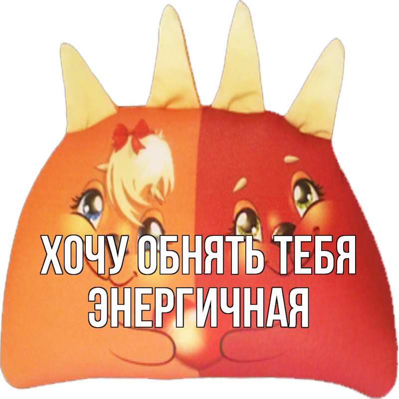 Картинка Хочу обнять тебя, Энергичная